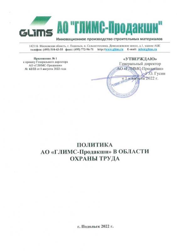 62а Прил № 1  Политика АО ГП в области ОТ