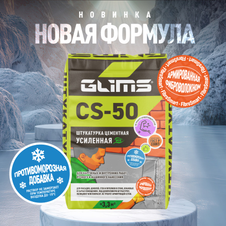 Штукатурка цементная GLIMS® CS-50 универсальная