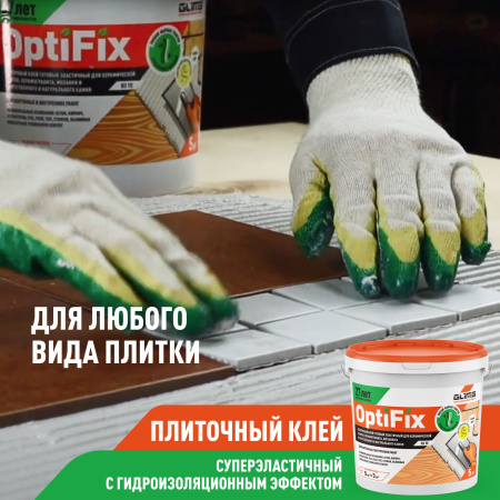 Плиточный клей GLIMS®OptiFix с гидроизоляционным эффектом 1 кг