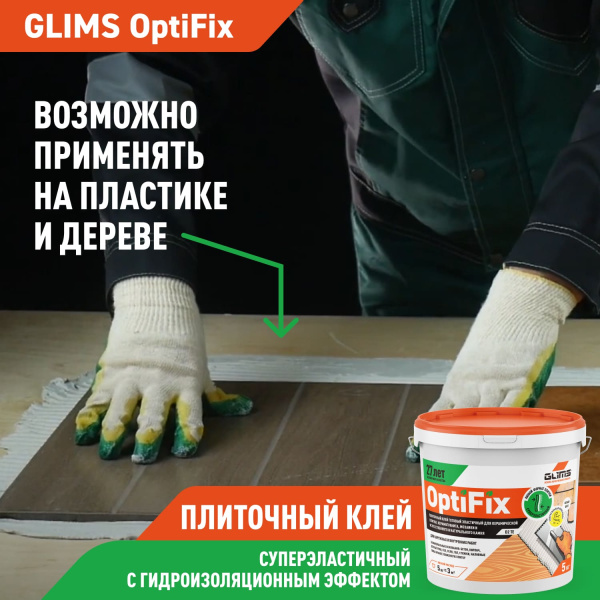 Плиточный клей GLIMS®OptiFix с гидроизоляционным эффектом