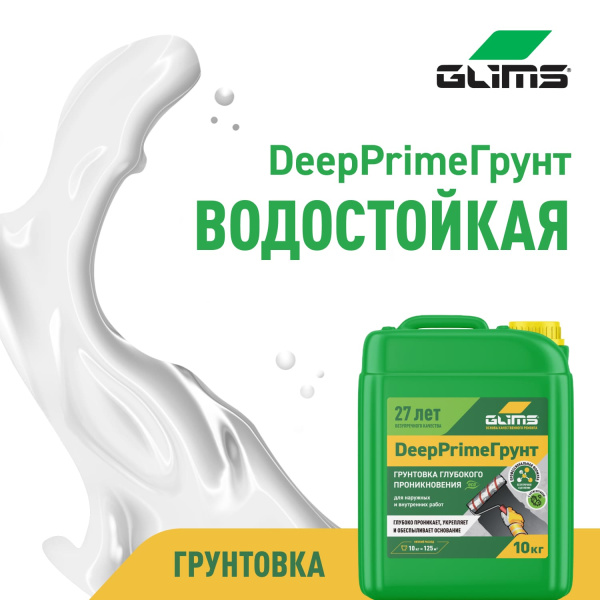 Грунтовка  глубокого проникновения  GLIMS®DeepPrimeГрунт с антисептиком (старое название GLIMS®PrimeГрунт)