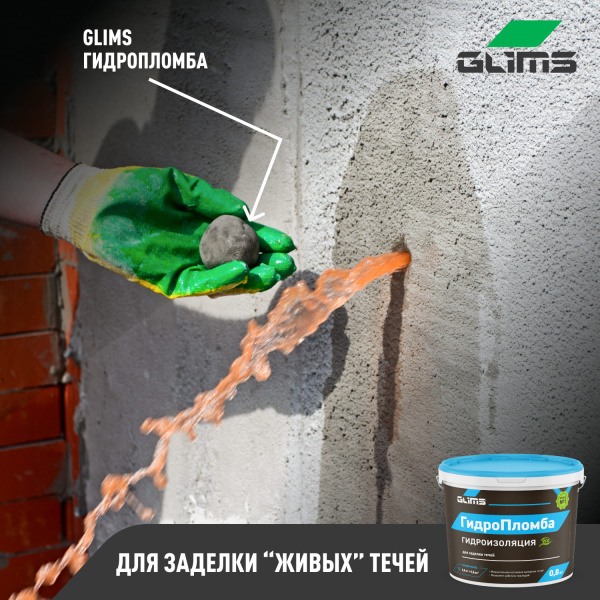 Гидроизоляция GLIMS® ГидроПломба для ликвидации живых течей