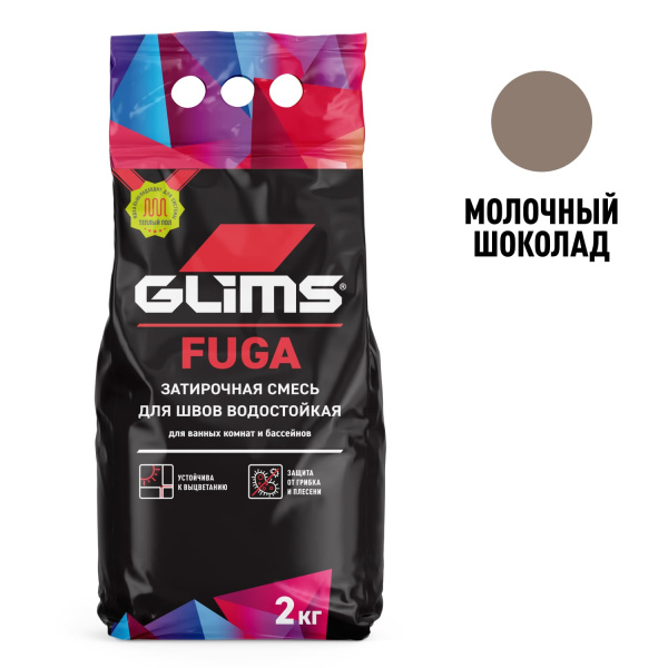 Затирка для швов GLIMS®Fuga межплиточная. Цвет: Молочный шоколад