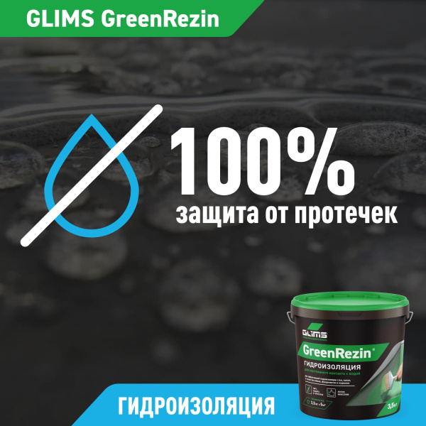 Гидроизоляция эластичная GLIMS®GreenResin на водной основе