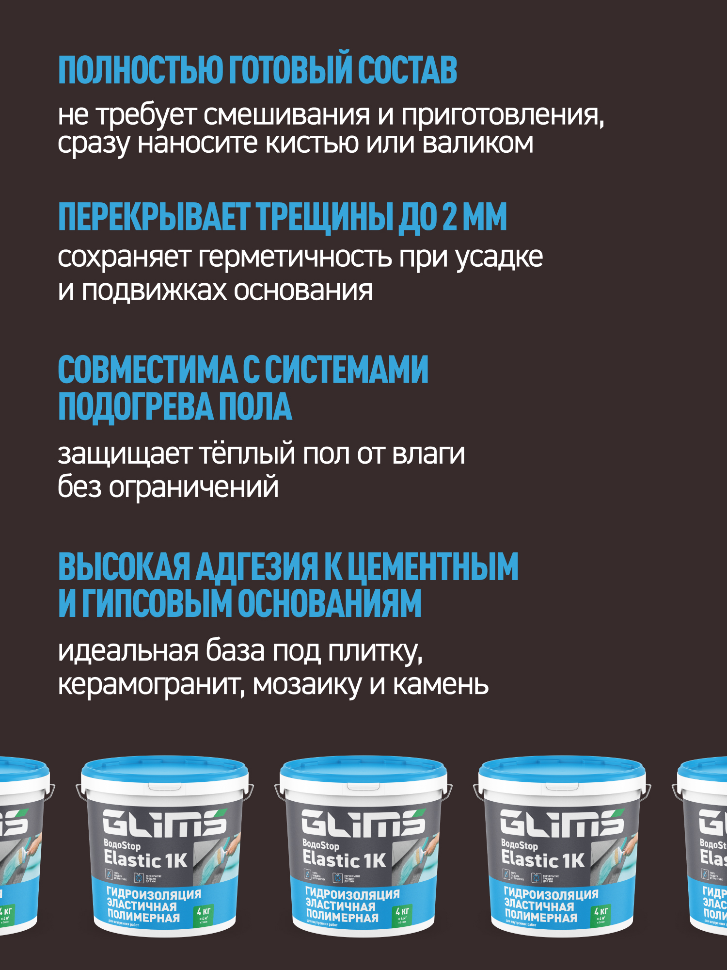 Гидроизоляция эластичная полимерная GLIMS ВодоSTOP Elastic 1K  