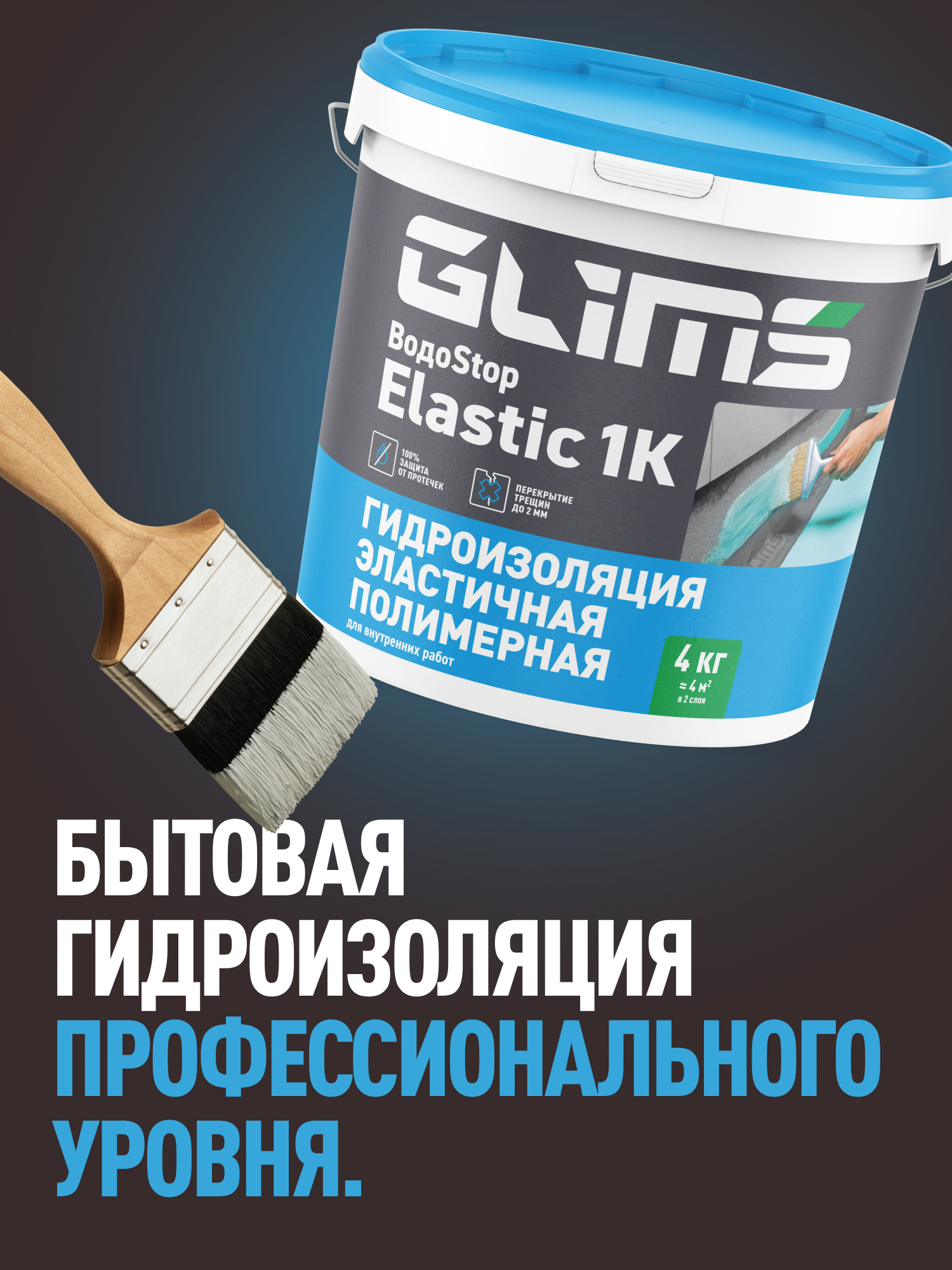 Гидроизоляция эластичная полимерная GLIMS ВодоSTOP Elastic 1K  