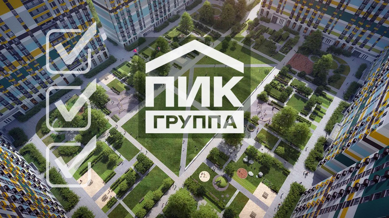 Застройщик ГК  «ПИК»