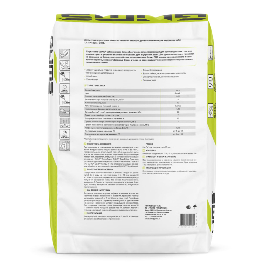 Штукатурка гипсовая GLIMS®SatiN 30 кг