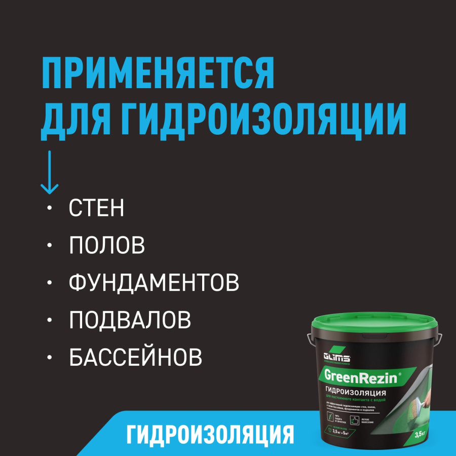 Гидроизоляция эластичная GLIMS®GreenResin на водной основе 15 кг